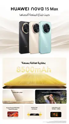 هاتف HUAWEI nova 15 Max ببطارية 8500 مللي أمبير يدوم 23 ساعة