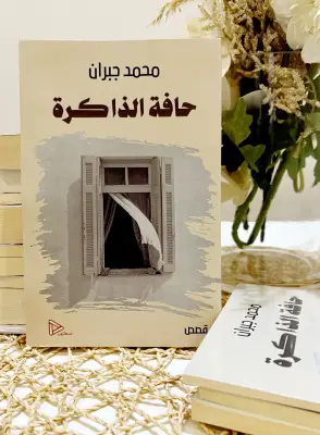 ابن جبران يطلق 