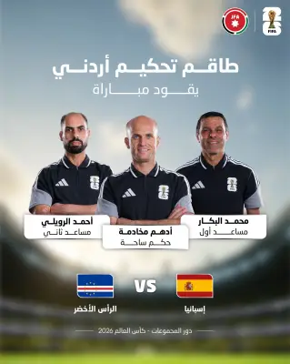 طاقم تحكيم أردني بقيادة أدهم مخادمة يدير مباراة إسبانيا والرأس الأخضر في المونديال