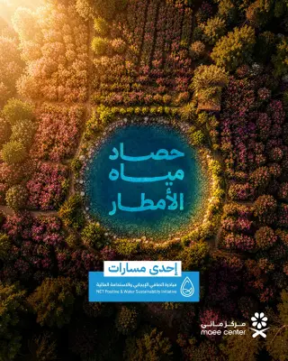 مائي يطلق المرحلة الأولى من مشروع حصاد مياه الأمطار في الطائف