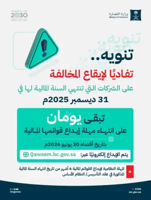 وزارة التجارة تحذر الشركات: يومان على انتهاء مهلة إيداع القوائم المالية