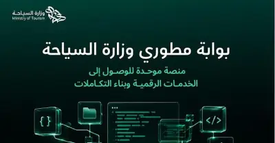 وزارة السياحة تطلق بوابة مطوري موحدة لتعزيز التكامل الرقمي