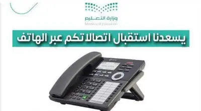 نجران تطلق خدمة الهاتف الاستشاري للطلاب وأولياء الأمور