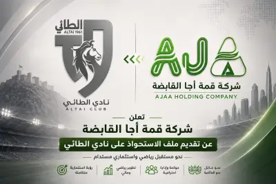قمة أجا القابضة تتقدم للاستحواذ على نادي الطائي ضمن رؤية استثمارية