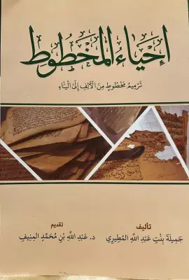 الباحثة جميلة المطيري تصدر كتاب «إحياء المخطوط» عن ترميم المخطوطات