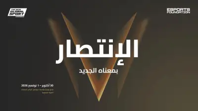 الرياض تستضيف مؤتمر الرياضة العالمية الجديدة 2026 في أكتوبر
