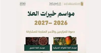 الهيئة الملكية بالعُلا تدعو للتسجيل في مواسم خيرات العُلا 2026-2027