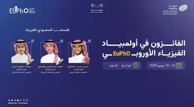 المملكة تحصد 3 جوائز في أولمبياد الفيزياء الأوروبي 2026
