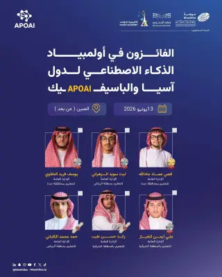 السعودية تحصد 6 جوائز في أولمبياد الذكاء الاصطناعي لآسيا والباسيفيك