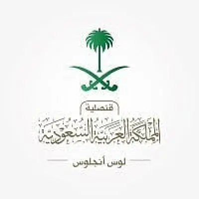 إغلاق القنصلية السعودية بلوس أنجلوس الجمعة بمناسبة إجازة فدرالية