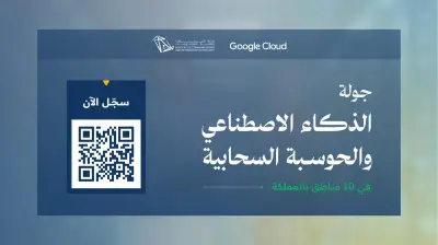 وزارة الاتصالات وGoogle Cloud تطلقان جولة تدريبية في 10 مناطق بالسعودية