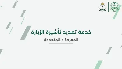 الجوازات السعودية: تمديد تأشيرة الزيارة عبر أبشر للمواطنين والمقيمين