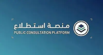 25 مشروعًا اقتصاديًا وتنمويًا تطرحها منصة استطلاع للتشاور العام