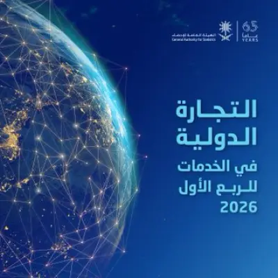 182.73 مليار ريال تجارة المملكة في الخدمات بالربع الأول 2026