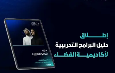 أكاديمية الفضاء السعودية تطلق دليل برامج تدريبية مجانية للنصف الثاني من 2026