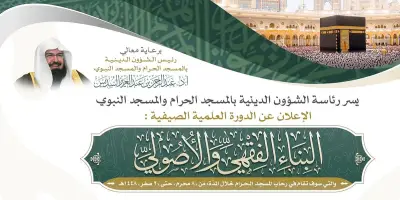 الدورة العلمية الصيفية بالمسجد الحرام لتعزيز البناء الفقهي والأصولي