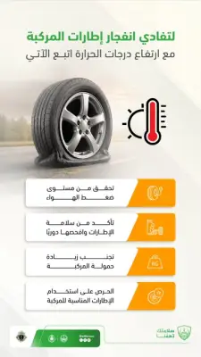 المرور تحذر من انفجار الإطارات في الصيف وتكشف الإجراءات الوقائية