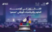 11 طالباً وطالبة من تعليم الرياض يفوزون بميداليات في أولمبياد 