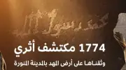 هيئة التراث تختتم الموسم الثاني من المسح الأثري في المهد بتوثيق 1774 مكتشفًا