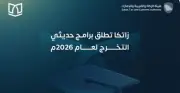 هيئة الزكاة والجمارك تفتح باب التقديم على برامج حديثي التخرج 2026