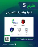 وزارة الرياضة تطرح 5 أندية للتخصيص ضمن مشروع تطوير القطاع