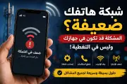 لماذا تضعف شبكة هاتفك فجأة؟ حلول بسيطة قبل الاتصال بالدعم الفني
