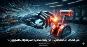 هل تخاف شركات الذكاء الاصطناعي من ذكائها؟ تحذيرات متناقضة