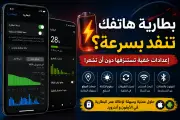 نفاد بطارية هاتفك بسرعة؟ إليك الأسباب والحلول السريعة
