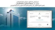 مستشفى سليمان فقيه بالرياض يحصل على شهادة فضية لسلامة المرضى