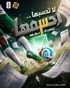 رابطة الأولى تطلق حملة #لاتحسبها_احسمها لدعم الأخضر
