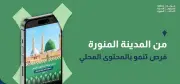 إطلاق دليل جولة المحتوى المحلي في المدينة المنورة