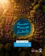 مائي يطلق المرحلة الأولى من مشروع حصاد مياه الأمطار في الطائف