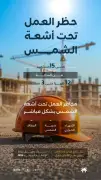 الموارد البشرية تؤكد استمرار حظر العمل تحت الشمس حتى 15 سبتمبر