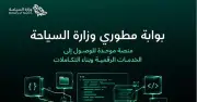 وزارة السياحة تطلق بوابة مطوري موحدة لتعزيز التكامل الرقمي