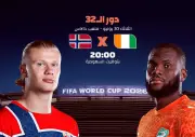 هالاند يواجه كوت ديفوار في دور الـ32 بكأس العالم 2026