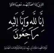 وفاة نورة النويصر والصلاة عليها عصر غد بالرياض