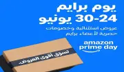 برايم داي 2026: خصومات تصل إلى 60% على Amazon.sa من 24 إلى 30 يونيو