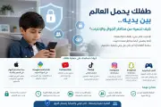 طفلك يحمل العالم بين يديه.. كيف تحميه من المخاطر الرقمية؟