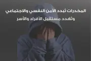 الأمن العام يحذر من المخدرات تحت شعار خليجنا بلا مخدرات