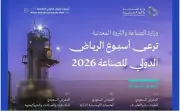 انطلاق أسبوع الرياض الدولي للصناعة 2026 بمشاركة 337 جهة من 17 دولة