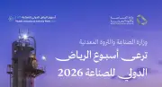 أسبوع الرياض الدولي للصناعة 2026 ينطلق الأحد بمشاركة 337 جهة من 17 دولة