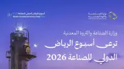 انطلاق أسبوع الرياض الدولي للصناعة 2026 بمشاركة 337 جهة من 17 دولة