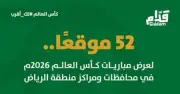 الرياض تجهز 64 موقعًا لمتابعة كأس العالم 2026 ضمن مبادرة لك أقرب