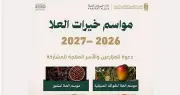 الهيئة الملكية بالعُلا تدعو للتسجيل في مواسم خيرات العُلا 2026-2027