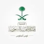 إغلاق القنصلية السعودية بلوس أنجلوس الجمعة بمناسبة إجازة فدرالية