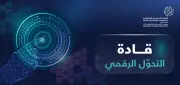 الجامعة السعودية الإلكترونية تطلق زمالة قادة التحول الرقمي