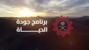 برنامج جودة الحياة يستخلص دروس 