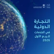 182.73 مليار ريال تجارة المملكة في الخدمات بالربع الأول 2026