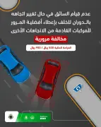 المرور السعودي: غرامة تصل إلى 900 ريال لعدم إعطاء الأولوية عند الدوران للخلف