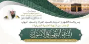 الدورة العلمية الصيفية بالمسجد الحرام لتعزيز البناء الفقهي والأصولي